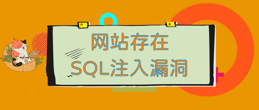 网站代码sql注入攻击漏洞修复加固防护措施_数据库_03