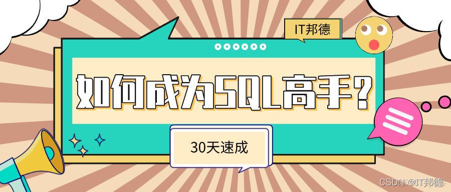 【如何成为SQL高手】第九关：高级复杂查询_数据库