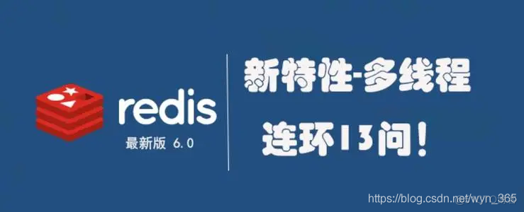 Redis6为什么又引入了多线程？单线程发生了什么？_redis