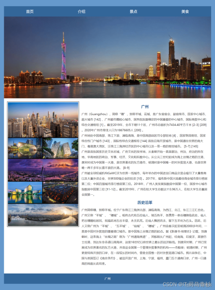 基于HTML+CSS制作一个简单的家乡网页制作作业，广州介绍旅游网页设计代码 学生个人html静态网页制作成品代码..._旅游_02