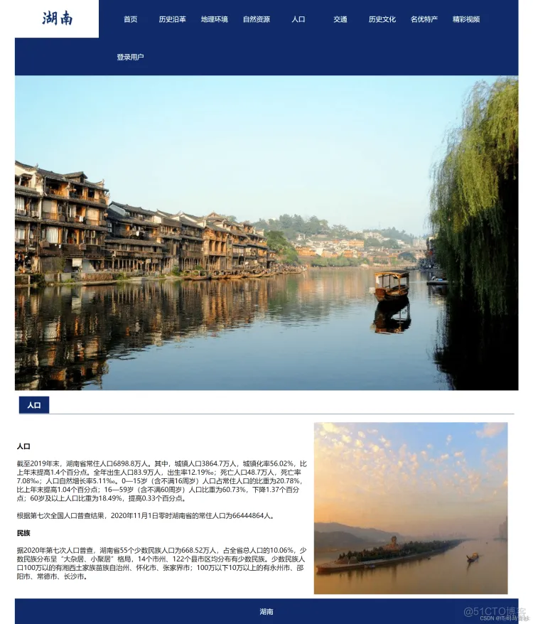 基于HTML+CSS+JavaScript制作简单的大学生网页设计——关于我的家乡湖南网页设计主题..._html