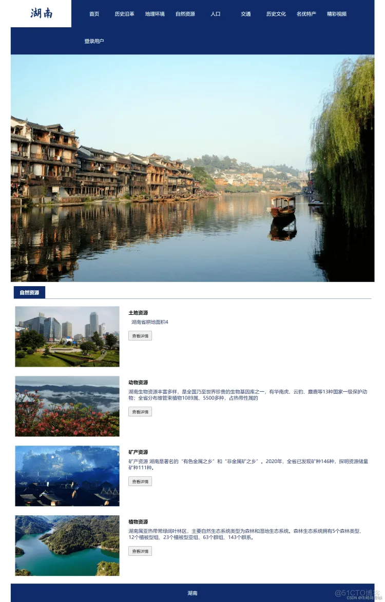 基于HTML+CSS+JavaScript制作简单的大学生网页设计——关于我的家乡湖南网页设计主题..._html_05