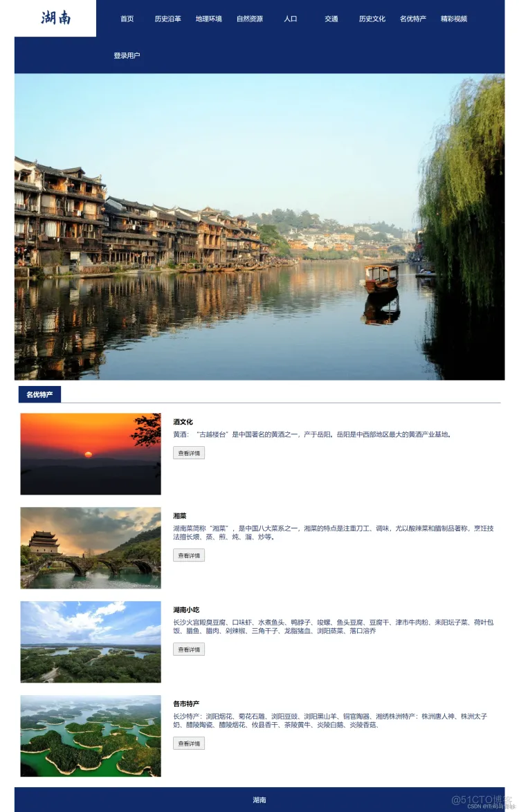 基于HTML+CSS+JavaScript制作简单的大学生网页设计——关于我的家乡湖南网页设计主题..._html_02