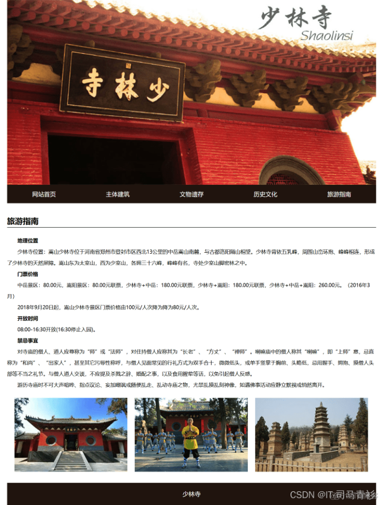 基于HTML家乡旅游主题项目的设计与实现——少林寺(5页)HTML+CSSS_html_04