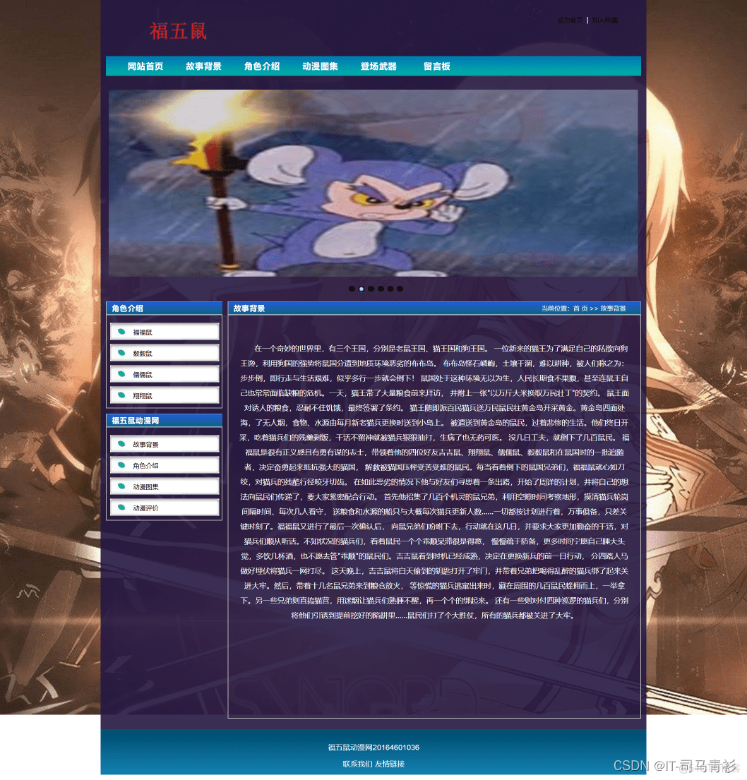 web前端期末大作业：JavaScript大作业——福五鼠动漫网页制作(6页)带轮播图效果 学生个人单页面网页作业 学生网页设计成品 静态HTML网页单页制作_html静态页面
