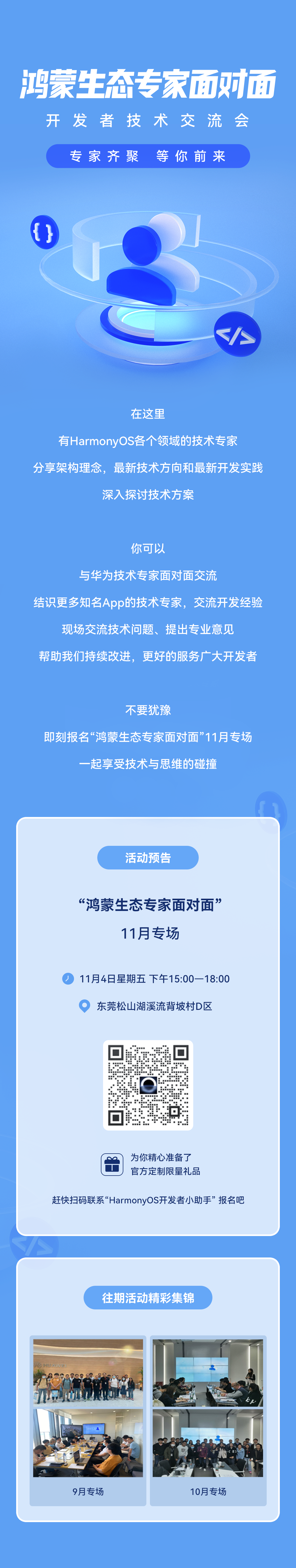 “鸿蒙生态专家面对面”技术交流会，专家齐聚，等你前来！-鸿蒙开发者社区