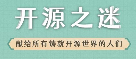 关起门来搞开源，做不了开源世界的Leader_前端