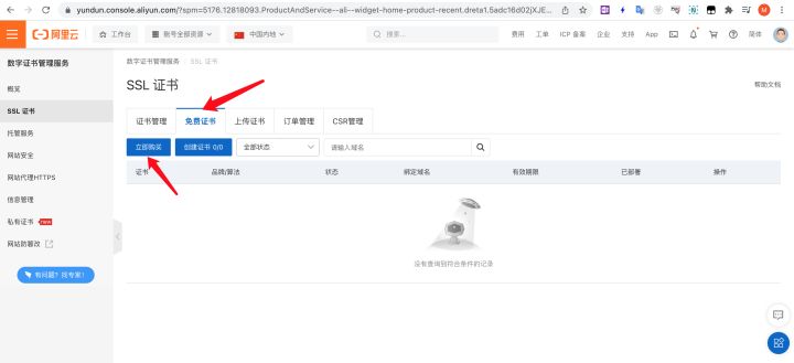 如何申请阿里云的免费域名HTTPS证书_ssl_03