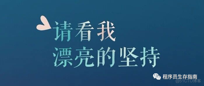 坚持，并不是那么容易的事_公众号