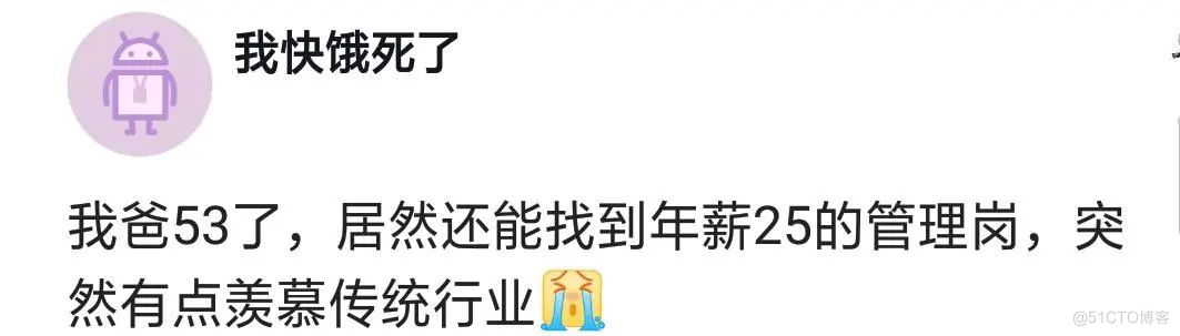 我爸53岁了，居然还能找到年薪25万的管理岗位，突然很羡慕传统行业！_java