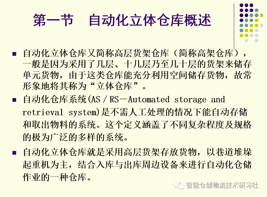 PPT：自动化立体仓库技术与应用_自动化立体仓库