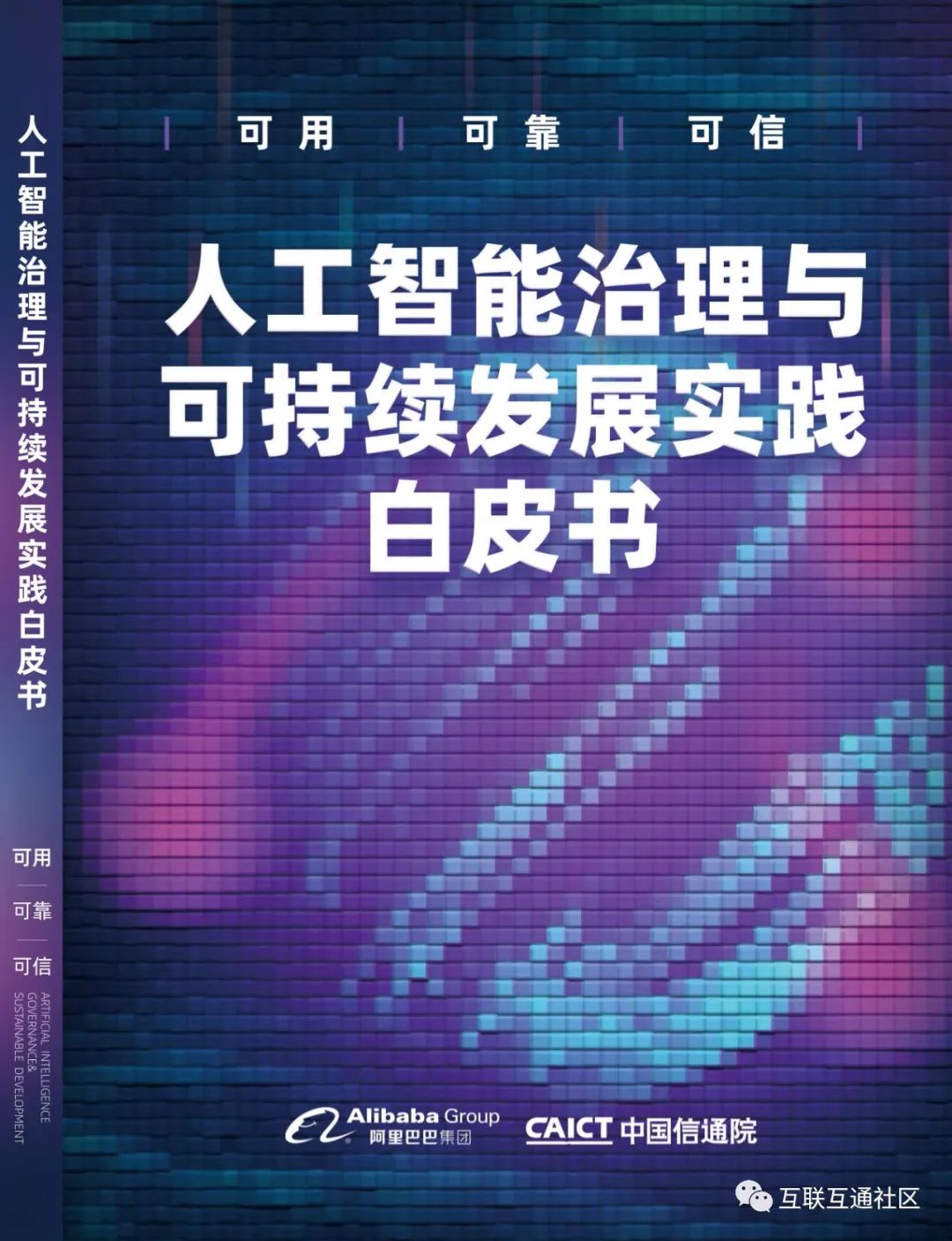 人工智能治理与可持续发展实践_区块链_02