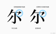 字体的基础知识：中文字体的特征