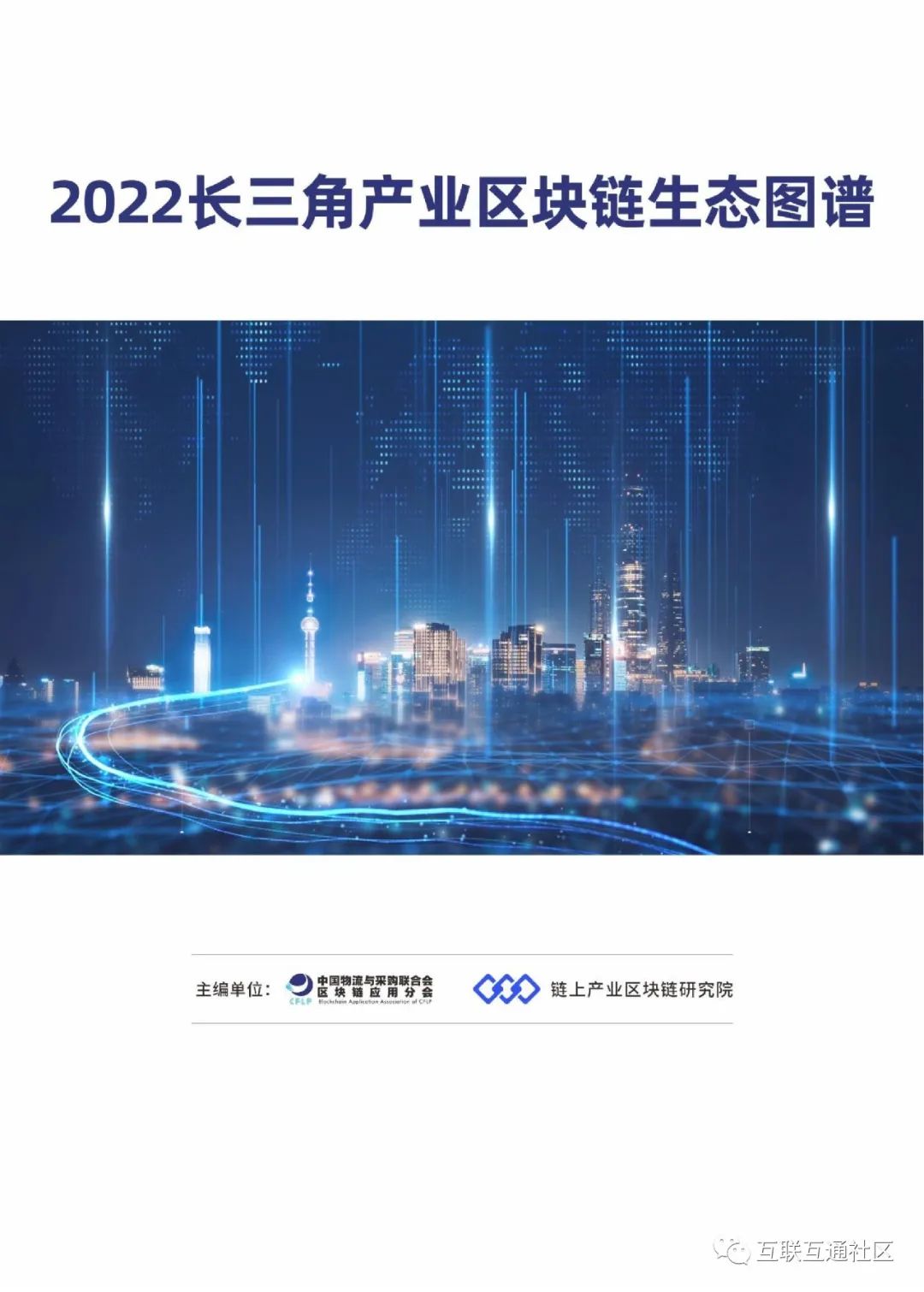 2022长三角产业区块链生态图谱 附下载_公众号_02