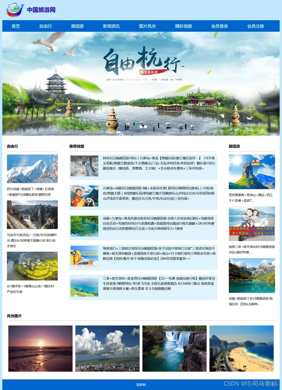 HTML旅游景点网页作业制作——旅游中国11个页面(HTML+CSS+JavaScript)_web_02