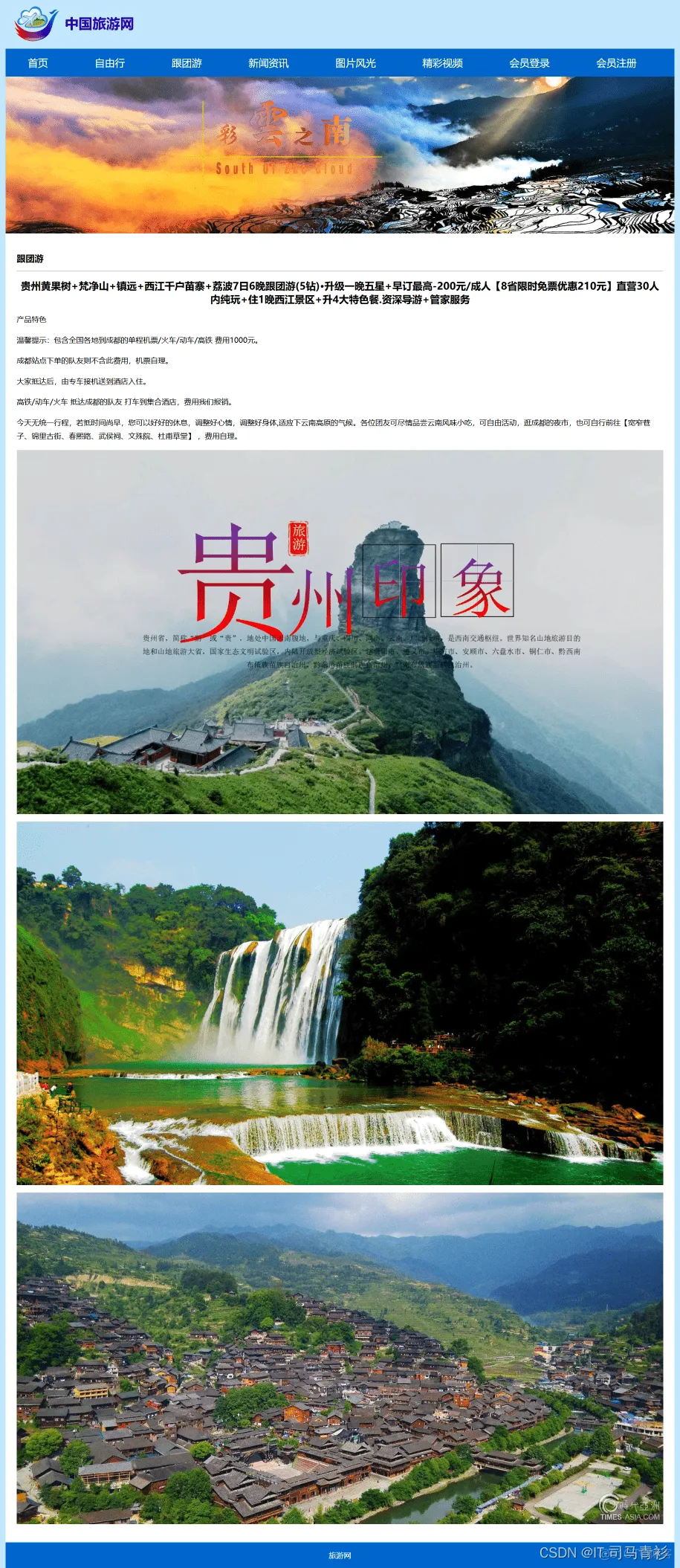 HTML旅游景点网页作业制作——旅游中国11个页面(HTML+CSS+JavaScript)_html_03
