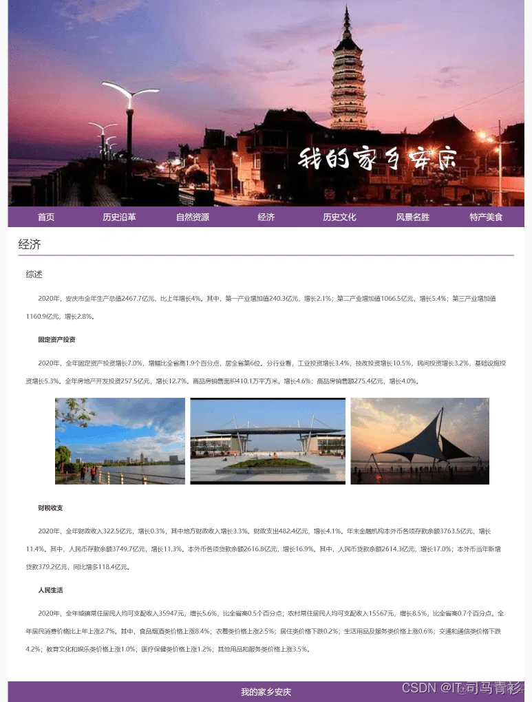 HTML静态网页作业——关于我的家乡介绍安庆景点_学生网页作业_03