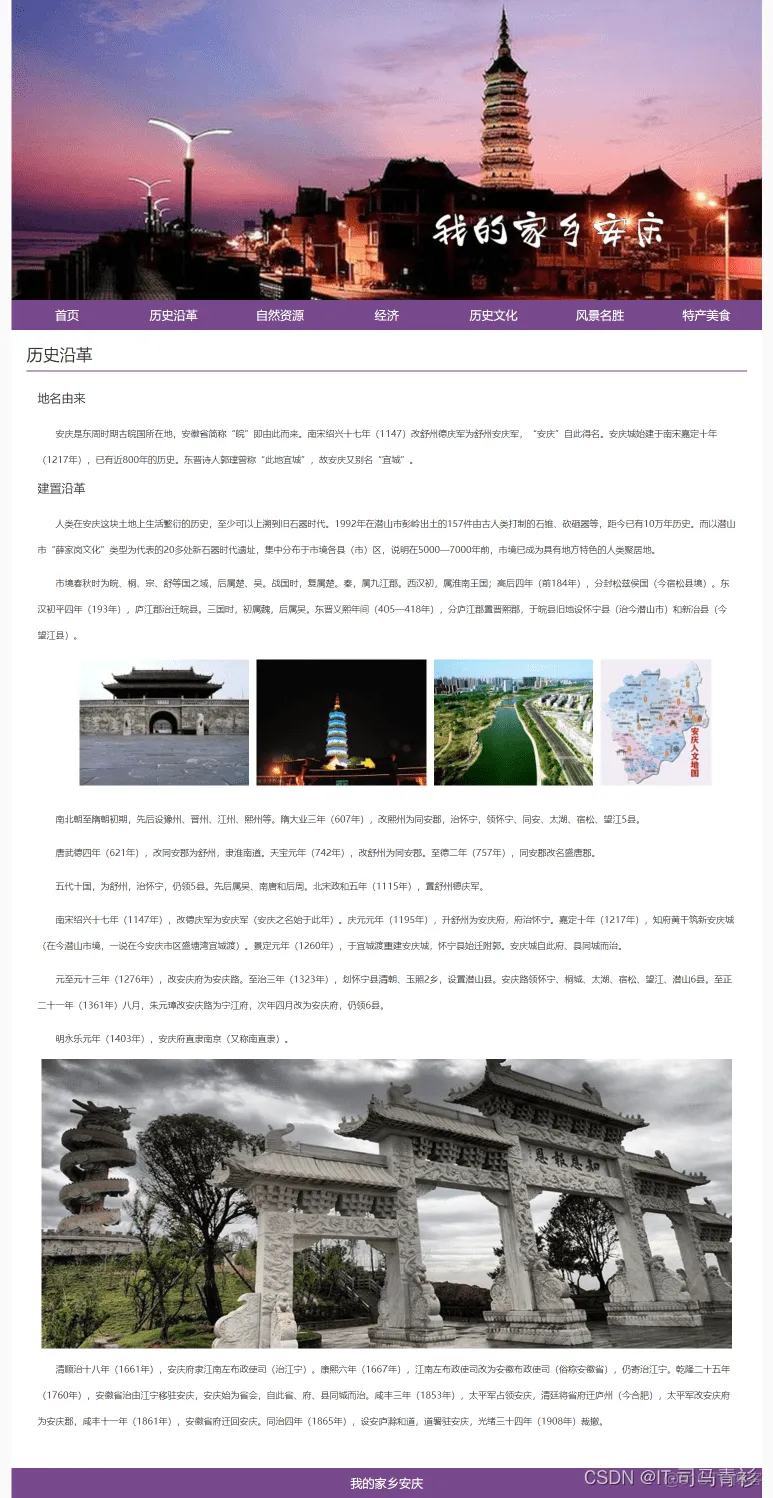 HTML静态网页作业——关于我的家乡介绍安庆景点_web课程与设计_06