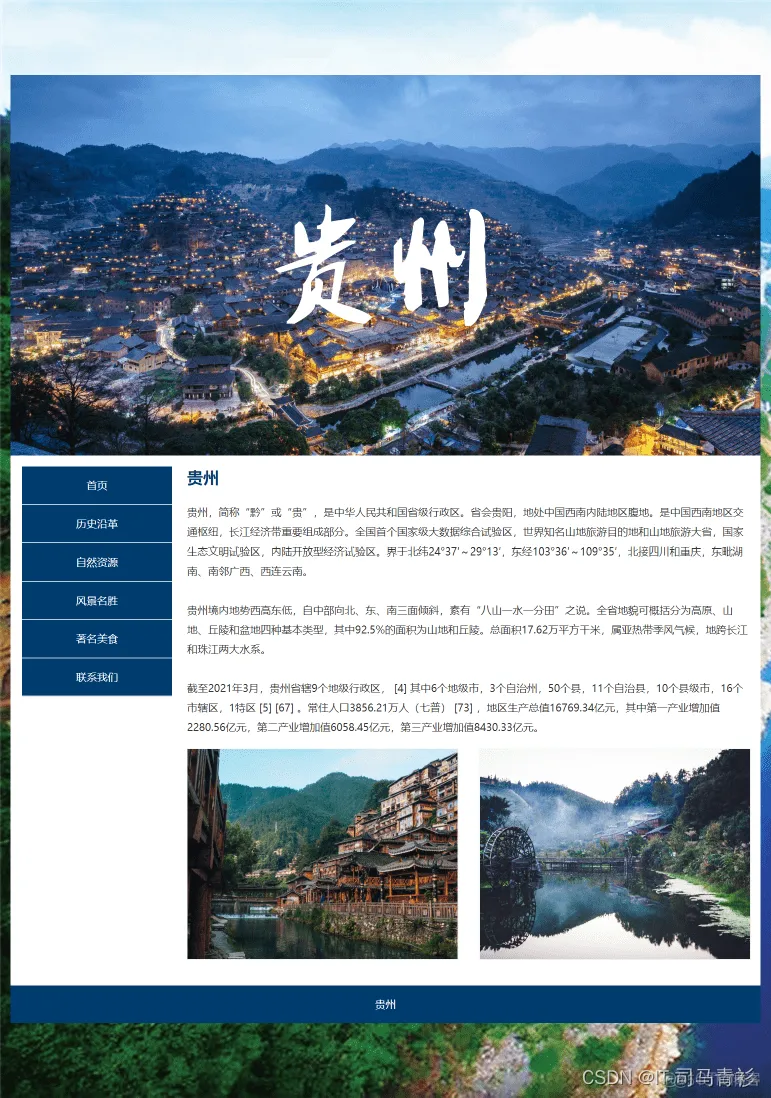 DW大学生网页作业制作设计 基于html+css我的家乡贵州网页项目的设计与实现_css_02