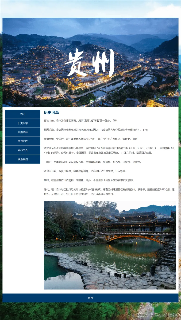 DW大学生网页作业制作设计 基于html+css我的家乡贵州网页项目的设计与实现_css_04