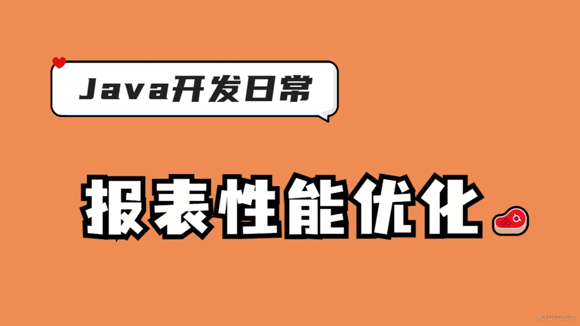 记一次To B开发普通的性能优化历程......报表优化_sql