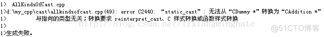 static_cast, dynamic_cast, reinterpret_cast, const_cast区别比较_子类_06