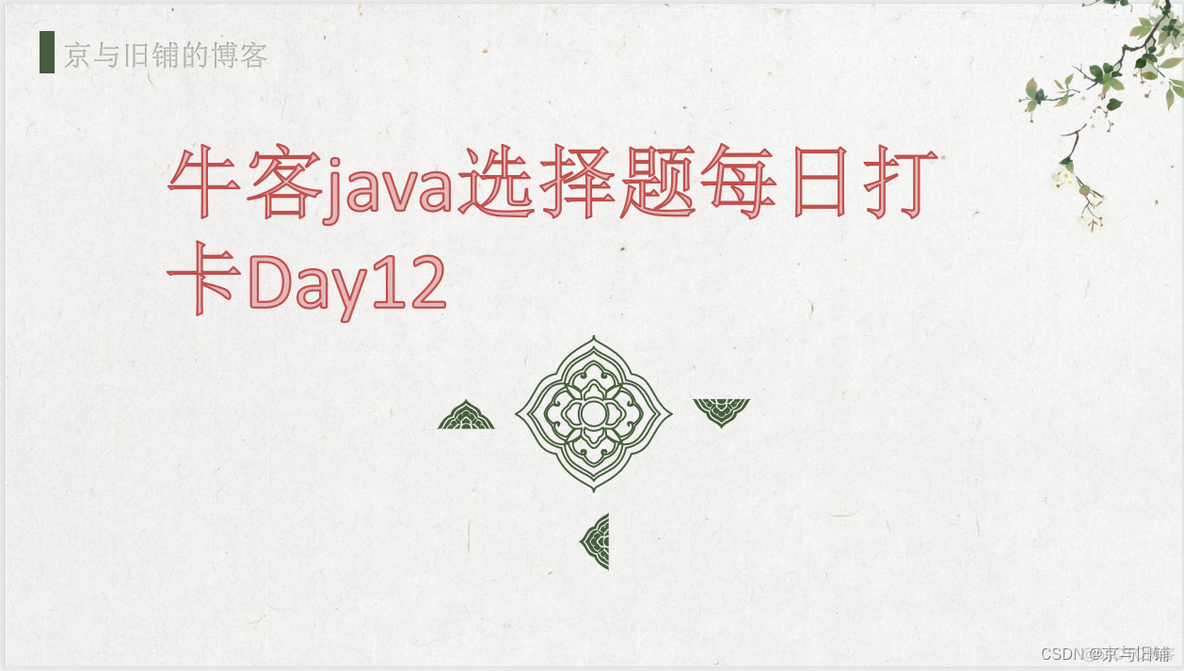 牛客java选择题每日打卡Day12_程序人生_02