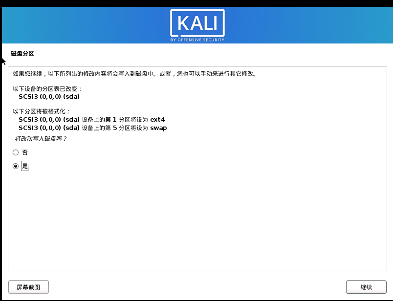 kali Linux的 安装详细步骤_linux_17