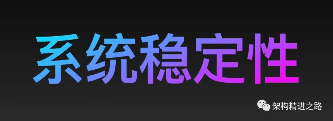 系统稳定性建设实践总结_大数据_06