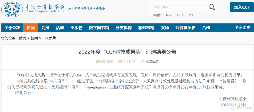 openGauss企业级开源数据库荣获2022年度中国计算机学会（CCF）科技进步奖特等奖_数据库