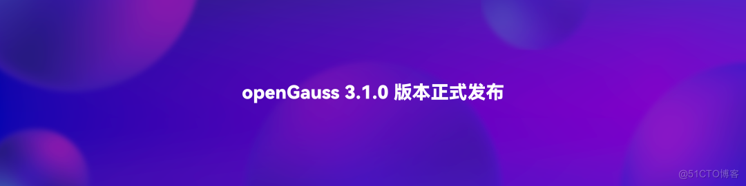 openGauss 3.1.0版本正式发布 | 七个方面全面增强_mysql