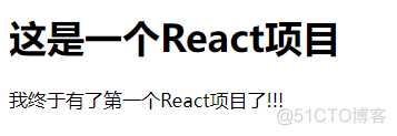 react笔记之第一个react项目_html