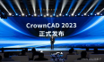 CrownCAD 2023发布的背后，国产软件如何破局突围？