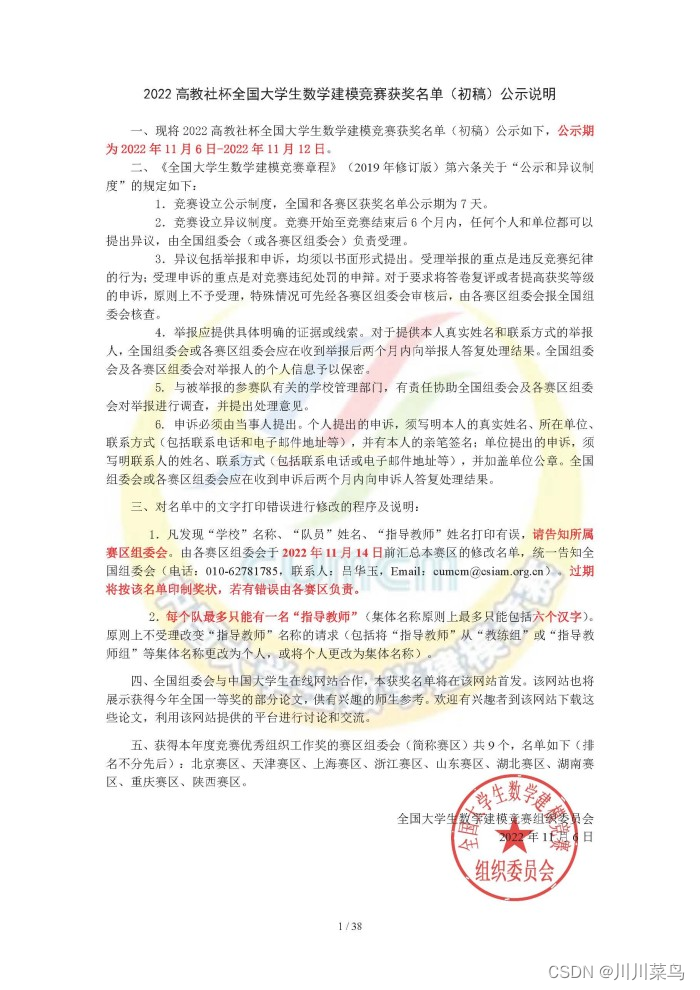 2022 高教社杯全国大学生数学建模竞赛获奖名单（初稿）_python