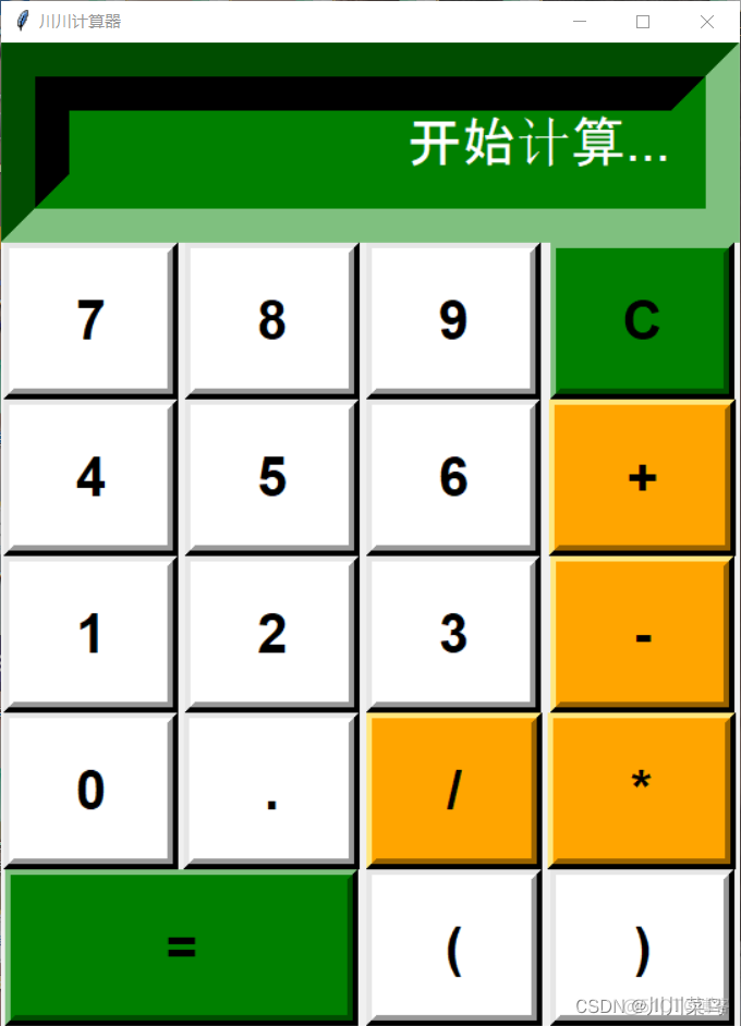 Python GUI计算器，可执行复杂运算【附源码】_大数据