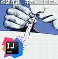 浅谈Java学习以及学习路线图_开发语言_03