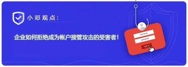 「小邓观点」企业如何拒绝成为帐户接管攻击的受害者_身份验证