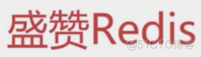 redis基本常识（一）_字符串