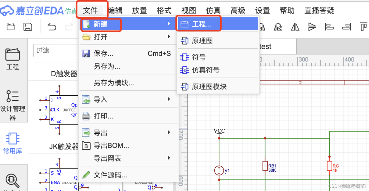 立创EDA仿真入门1 基本操作_新建工程_02