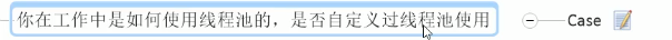 12.互联网大厂高频面试题-线程池_多线程_48