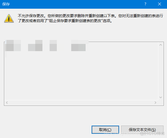 MSSQL·阻止保存要求重新创建表的更改配置_MSSQL