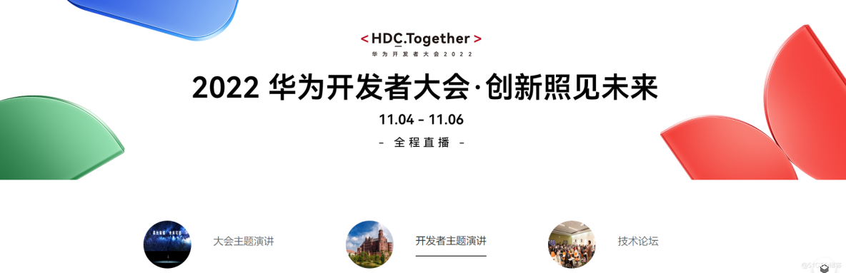 HDC 2022 开发者主题演讲与技术分论坛干货分享（附课件）-鸿蒙开发者社区