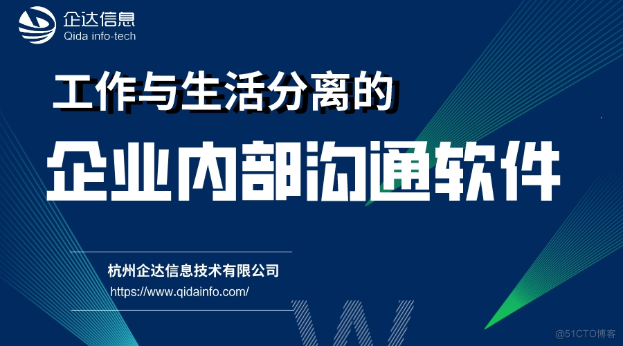 浅谈工作与生活分离的企业内部沟通软件_即时通讯