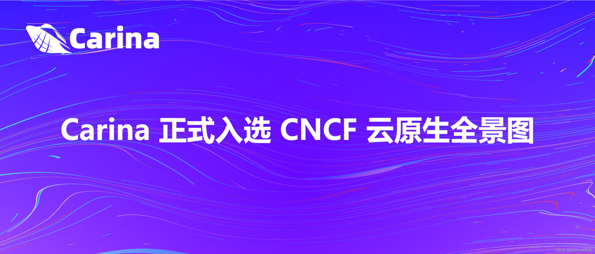 Carina 本地存储入选 CNCF 云原生全景图_存储系统