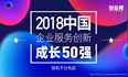 BoCloud博云入选“2018中国企业服务创新成长50强”