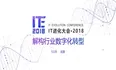 大咖云集，ITE2018蓄势待发！