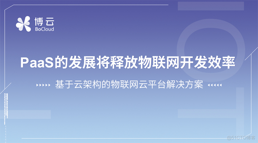 PaaS的发展将释放物联网开发效率 ——基于云架构的物联网云平台解决方案_物联网