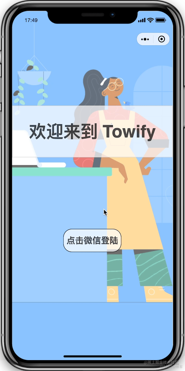 如何使用Towify在小程序中配置微信登录_小程序