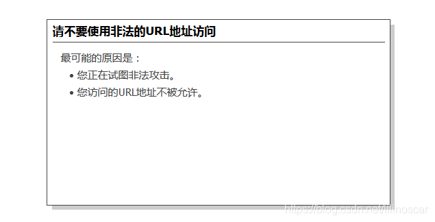 服务器上post访问接口提示：请不要使用非法的URL地址访问，您访问的URL地址不被允许_您访问的URL地址不被允许