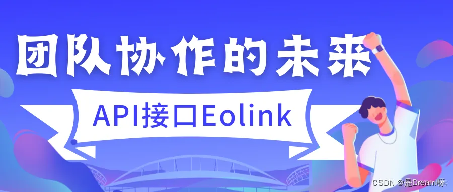 团队协作利器----API接口Eolink_团队协作